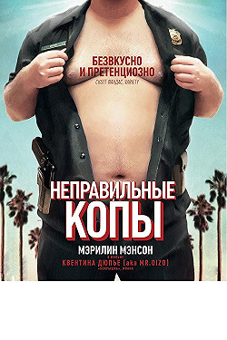 Постер Неправильные копы (2013)
