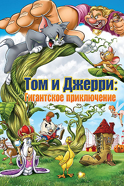 Постер Том и Джерри: Гигантское приключение (2013)