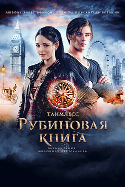 Постер Таймлесс. Рубиновая книга (2013)