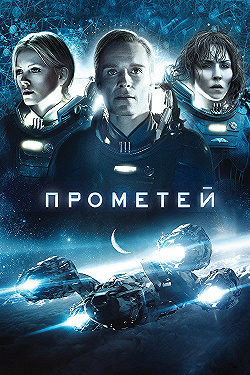 Постер Прометей (2012)