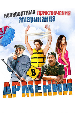 Постер Невероятные приключения американца в Армении (2012)