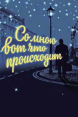 Постер Со мною вот что происходит (2012)