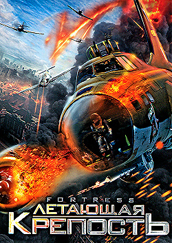 Постер Летающая крепость (2012)