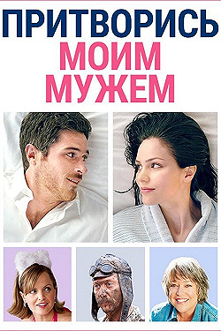 Постер Притворись моим мужем (2012)