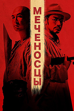 Постер Меченосцы (2011)