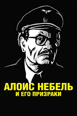 Постер Алоис Небель и его призраки (2011)