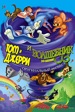 Постер Том и Джерри и Волшебник из страны Оз (2011)