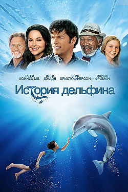 Постер История дельфина (2011)