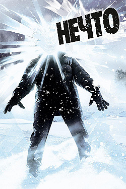 Постер Нечто (2011)