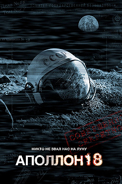 Постер Аполлон 18 (2011)