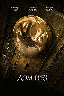 Постер Дом грез (2011)