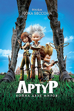 Постер Артур и война двух миров (2010)