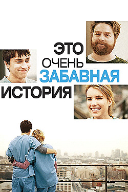 Постер Это очень забавная история (2010)
