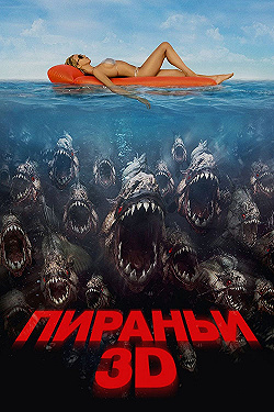 Постер Пираньи 3D (2010)