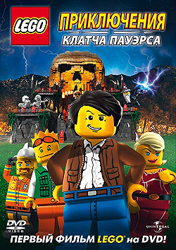 Постер Lego: Приключения Клатча Пауэрса (2010)