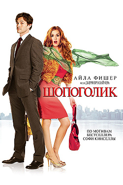 Постер Шопоголик (2009)
