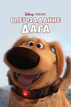 Постер Спецзадание Дага (2009)