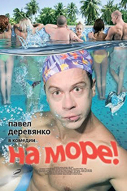 Постер На море! (2009)
