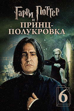 Постер Гарри Поттер и Принц-полукровка (2009)