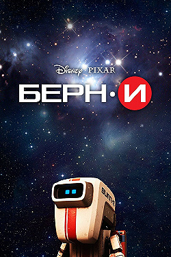 Постер БЕРН·И (2008)