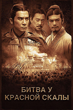Постер Битва у Красной скалы (2008)
