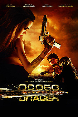 Постер Особо опасен (2008)