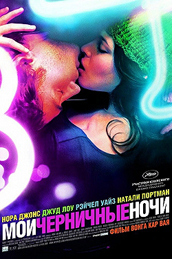 Постер Мои черничные ночи (2007)