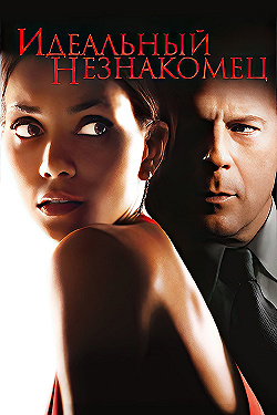 Постер Идеальный незнакомец (2007)