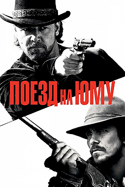 Постер Поезд на Юму (2007)