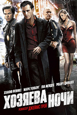 Постер Хозяева ночи (2007)