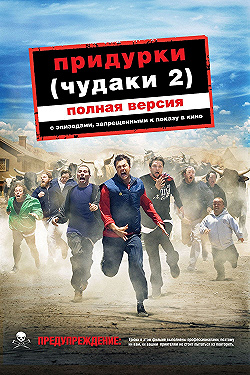 Постер Придурки (2006)