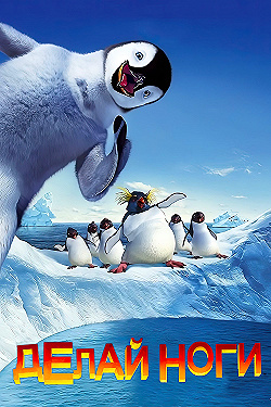 Постер Делай ноги (2006)