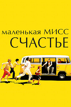 Постер Маленькая мисс Счастье (2006)
