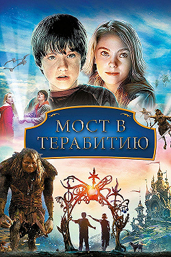 Постер Мост в Терабитию (2006)