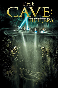 Постер Пещера (2005)
