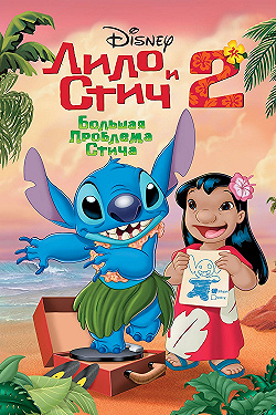 Постер Лило и Стич 2: Большая проблема Стича (2005)