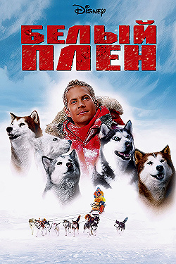 Постер Белый плен (2005)