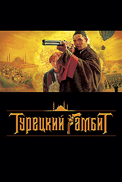 Постер Турецкий гамбит (2005)