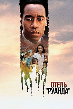 Постер Отель «Руанда» (2004)