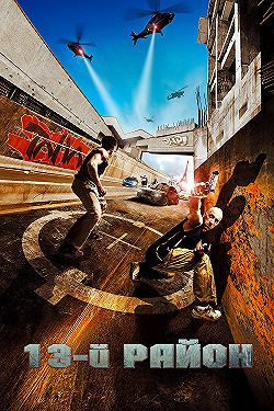 Постер 13-й район (2004)