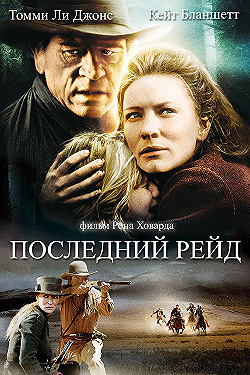 Постер Последний рейд (2003)