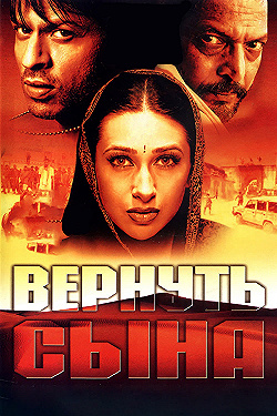 Постер Вернуть сына (2002)
