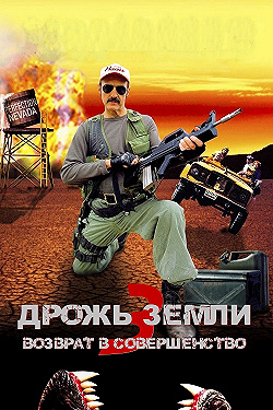 Постер Дрожь земли 3 (2001)