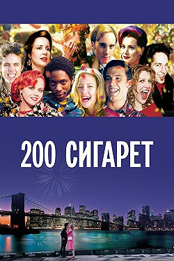 Постер 200 сигарет (1999)