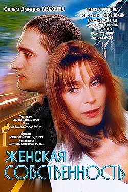 Постер Женская собственность (1998)