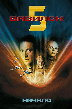 Постер Вавилон 5: Начало (1998)