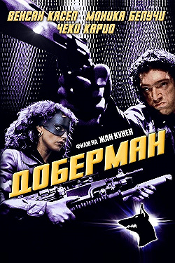 Постер Доберман (1997)