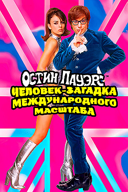 Постер Остин Пауэрс: Человек-загадка международного масштаба (1997)