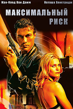 Постер Максимальный риск (1996)