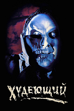 Постер Худеющий (1996)